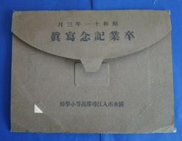 清水市入江尋常高等小学校卒業記念写真