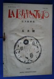 La Esperantisto　エス語研究　1928年5月号