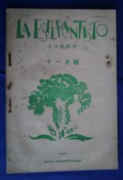 La Esperantisto　エス語研究　1928年11月号