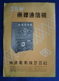 35W無線通信機　パンフレット