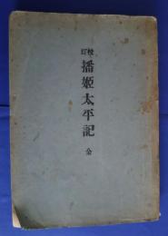 校訂播姫太平記　全