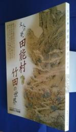 文人の夢・田能村竹田の世界