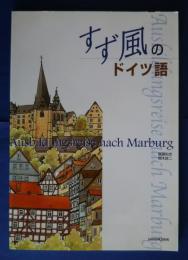 すず風のドイツ語　Ausbildungsreise nach Marburg