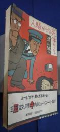 人騒がせな死体たち