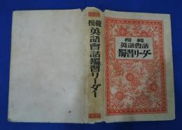 模範英語会話独習リーダー