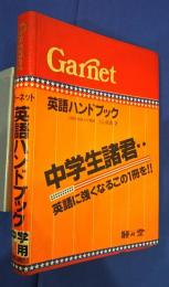 ガーネット英語ハンドブック　中学用