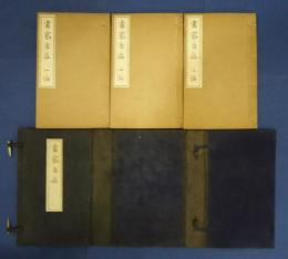 書家自在　