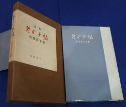 詩集　冬の手帖