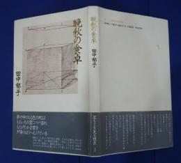 晩秋の食卓　（詩集）
