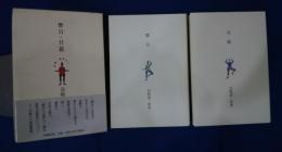 暦日・旦暮　　高嶋健一歌集