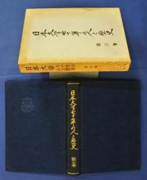 日本大学七十年の人と歴史　第3巻　