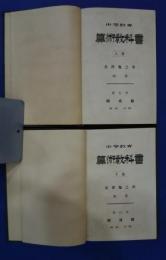 中等教育　算術教科書　上下（全2巻）