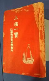 上海一覧　附蘇州南京杭州案内