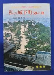私の城下町59の旅‐ふるさとの歴史と伝統を訪ねて
