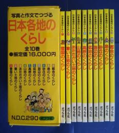 写真と作文でつづる日本各地のくらし　全10巻