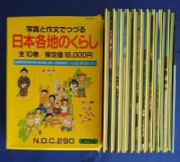 写真と作文でつづる日本各地のくらし　全10巻