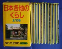 写真と作文でつづる日本各地のくらし　全10巻