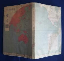 タイ国　南進叢書　4