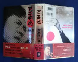 アニキ魂-アニメソングの帝王・水木一郎の書
