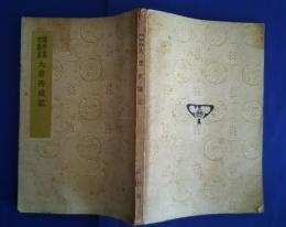 大唐西域記 国学基本叢書