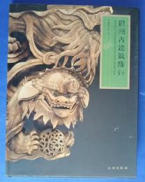 徽州古建築陳列