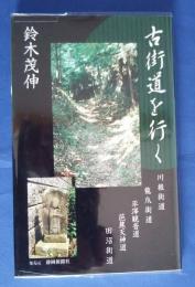 古街道を行く-川根街道・龍爪街道・平澤観音道・芭蕉天神道・田沼街道