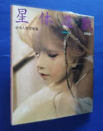 星体遊戯　少女人形写真集