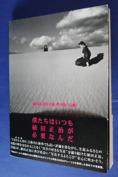 吹き抜ける風: 植田正治写真集 | 植田 正治 |本 | 通販 | Amazon