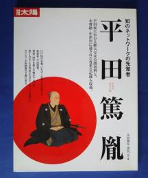 別冊太陽　平田胤篤-知のネットワークの先覚者