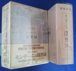 モンテーニュ随想録　愛蔵決定版
