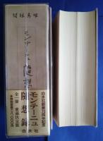 モンテーニュ随想録　愛蔵決定版