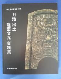月池出土龍面文瓦資料集-国立慶州博物館所蔵