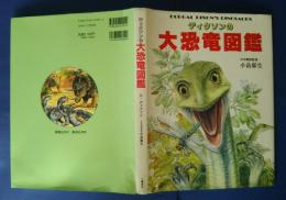 ディクソンの大恐竜図鑑