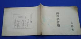 高等科音楽　（教科書）