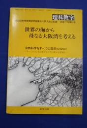 理科教室　1996年11月増刊号　世界の海から母なる大阪湾を考える