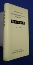 和エス辞典　Japana-Esperanta　Vortaro