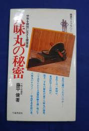 八味丸の秘密 : 中年を爽快に生きる健康薬　健康ライブラリー