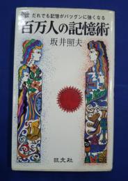 百万人の記憶術　だれでも記憶がバツグンに強くなる