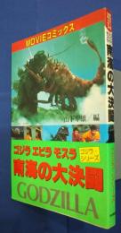 ゴジラ・エビラ・モスラ南海の大決闘 -Movieコミックス ゴジラ・シリーズ