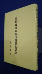 明治政府の富国構想と民衆