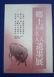郷土画人・有名人遺墨展