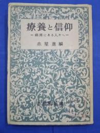 療養と信仰-病床にある人々へ　基督教新書　4