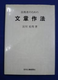 技術者のための文章作法