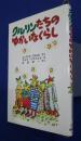 クルリンたちのゆかいなくらし　世界傑作童話シリーズ