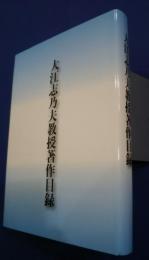 大江志乃夫教授著作目録