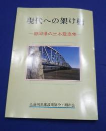 現代への架け橋-静岡県の土木建築物