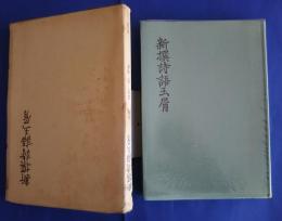 新撰詩語玉屑