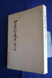 廿日出要之進思い出の記
