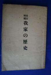 改訂増補　我家の歴史