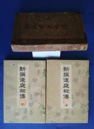 新撰造庭秘伝　全2巻